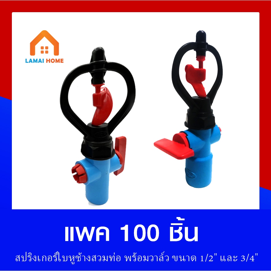 (แพ็ค 100 ชิ้น) สปริงเกอร์ใบหูช้างเกลียวใน แบบสวมท่อ พร้อมวาล์วสวมท่อ ขนาด 1/2" (4หุน) และ 3/4"(6หุน)