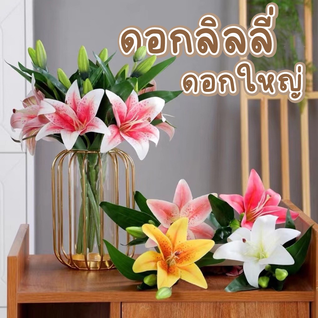 [ส่งด่วน] ดอกลิลลี่ปลอม ดอกใหญ่ 14cm ดอกไม้ปลอม ดอกลิลลี่ Lilly ดอกไม้ตกแต่งห้อง พร็อพถ่ายรูป