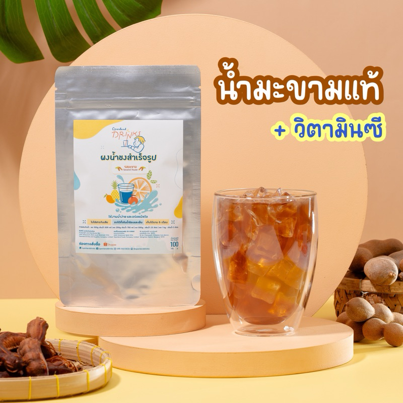 ผงรสน้ำมะขาม น้ำมะขามแท้💯 ผงน้ำมะขาม น้ำมะขาม สูตรผสมวิตามินซี💛