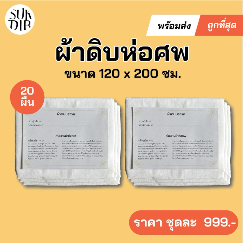 ร้อมส่ง) ผ้าห่อศพ ผ้าดิบบริจาค สีขาว ราคาโรงงาน ชุด 20 ผืน แพ็คถุงพลาสติกพร้อมคำถวายให้ทุกผืน สามารถนำไปบริจาคได้เลย