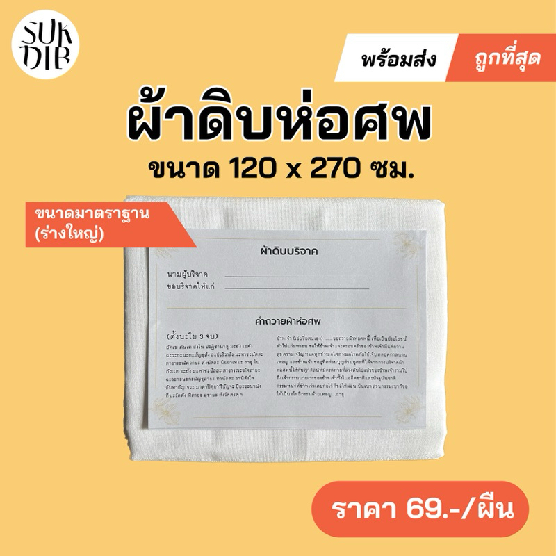 [เก็บโค้ดส่งฟรีหน้าร้าน][พร้อมส่ง]ผ้าบริจาค ผ้าห่อศพ ทำบุญสะเดาะเคราะห์ ขนาด 2.70 x 1.20 เมตร แพ็คถุงพลาสติก พร้อมบริจาค