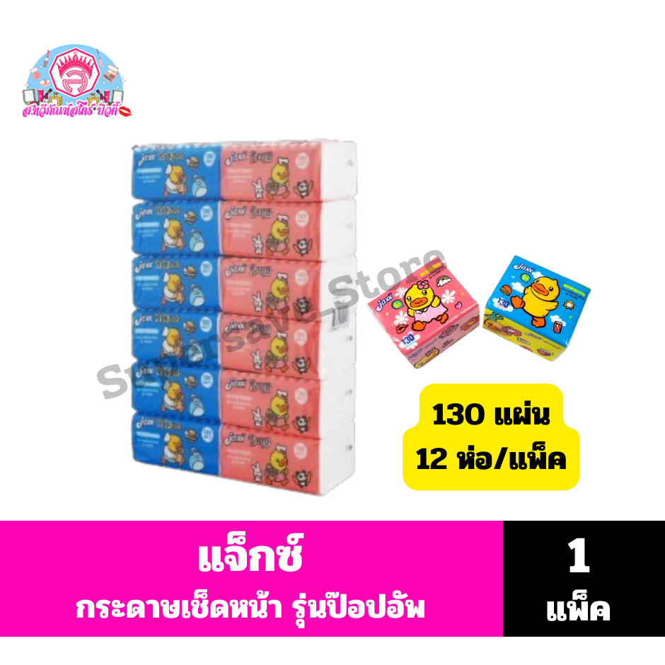 แจ็กซ์ กระดาษเช็ดหน้ารุ่น ป๊อปอัพ 130 แผ่น 12ห่อ/แพ็ค**จำนวน 1 แพ็ค**