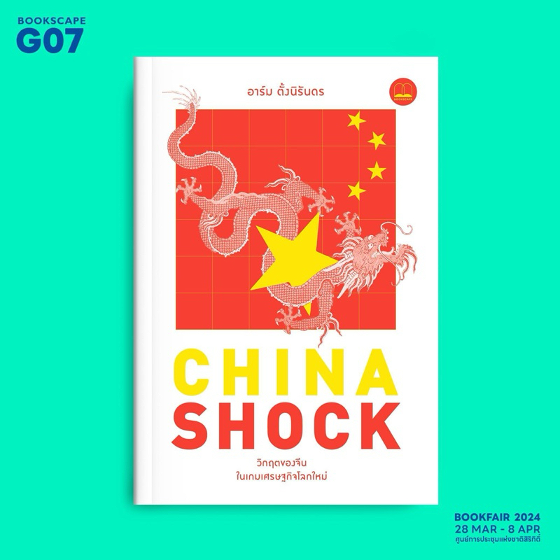 Pre order - China Shock : วิกฤตของจีนในเกมเศรษฐกิจโลกใหม่ : bookscape