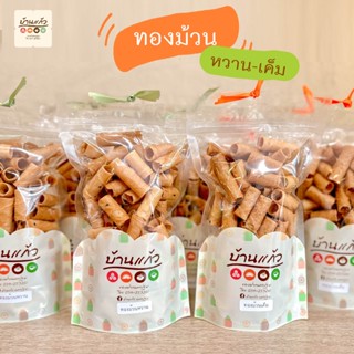 ทองม้วนหวาน ทองม้วนเค็ม ทองม้วน ทองม้วนกะทิ แป้งบางกรอบ