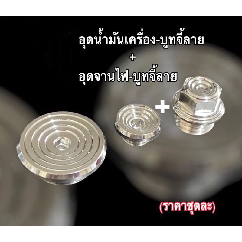 WAVE ชุดคู่สุด อุดจานไฟบูทจี้ลาย1คู่+อุดน้ำมันเครื่องบูทจี้ลาย 1ตัว