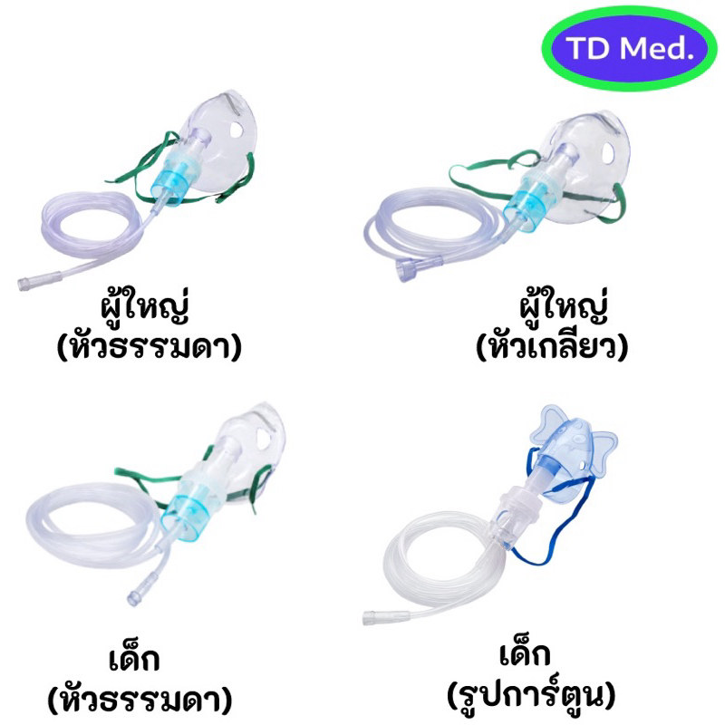 (หมดอายุปี 2030) ชุดพ่นยาสำหรับเด็กและผู้ใหญ่ แบบธรรมดา และแบบการ์ตูน ยี่ห้อ Solida