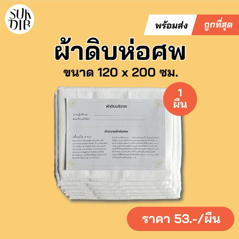 [สินค้าพร้อมส่ง] ผ้าดิบบริจาค ผ้าห่อศพ ผ้าสะเดาะเคราะห์ 1ผืน แพ็คถุงพลาสติกพร้อมคำถวายให้ทุกผืน สามารถนำไปบริจาคได้เลย