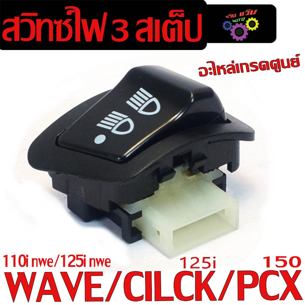 สวิทซ์ไฟ 3สเต็ป เวฟ/สวิทซ์ไฟสูงต่ำปิด รุ่น WAVE 110i/125i /PCX 150/DREAM110/Scoopy เกรดศูนย์