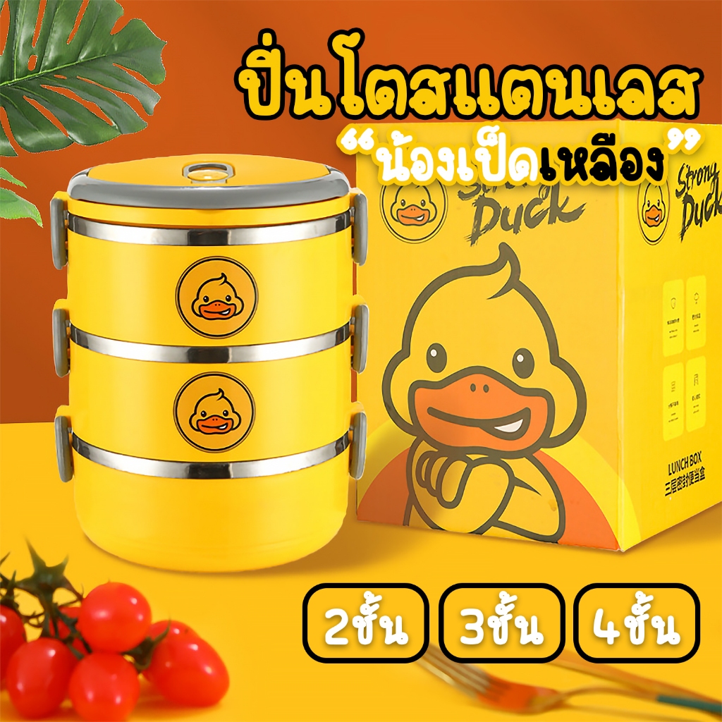 [ลูกค้าใหม่ 1 บาท] กล่องสเเตนเลสใส่ข้าว ปิ่นโตลายเป็ดเหลืองเก็บอุณภูมิร้อนได้ดี เข้าไมโคเวฟได้ พกพาง่ายสะดวก