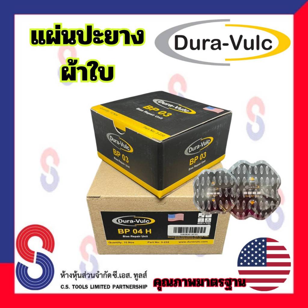 แผ่นปะยางผ้าใบ DURA VULC รุ่น BP มีทั้ง BP03 และ BP04 H จำนวน 1กล่อง มี 10 แผ่น แผ่นปะยาง ผ้าใบ แผ่นปะยางรถบรรทุก Bias