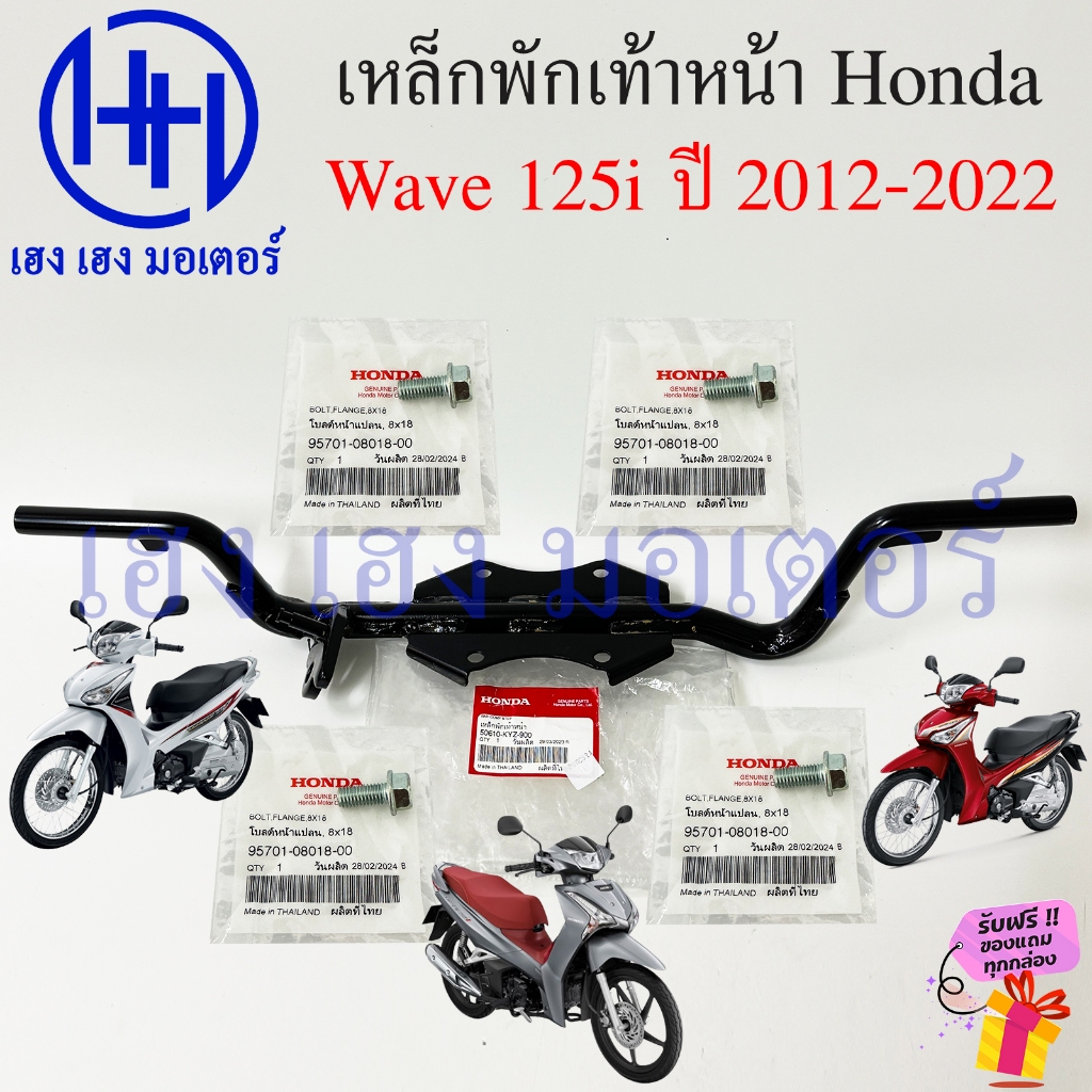 เหล็กพักเท้าหน้า Wave 125i 2012 - 2022 ปลาวาฬ เหล็กพักเท้า เบิกศูนย์ Honda 50610-KYZ-900 Wave125i202