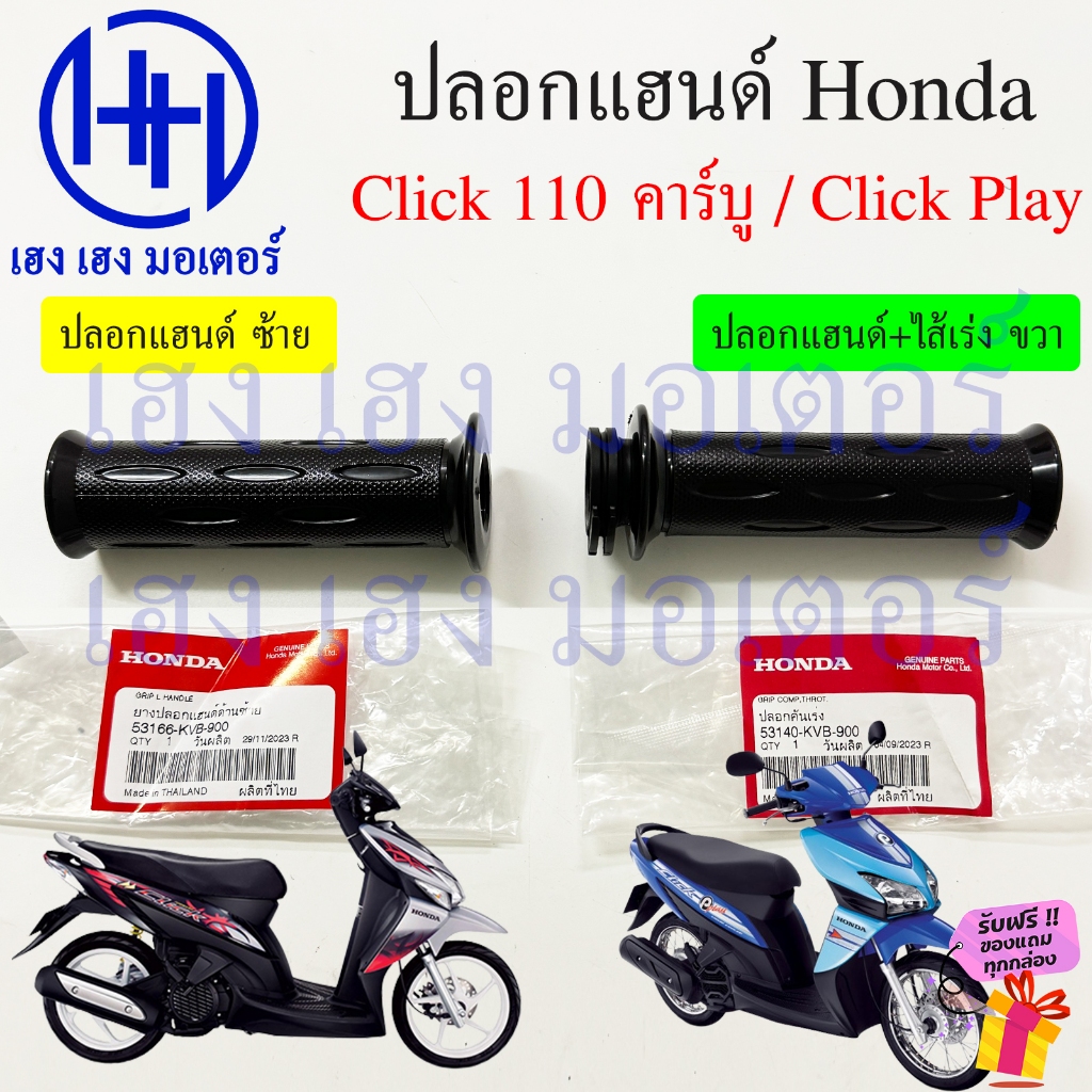 ปลอกแฮนด์ Click 110 คาร์บู Click Play ปี 2006-2007 ปลอกเร่ง 53140-KVB-900 Honda Click110 คันเร่ง ปลอ
