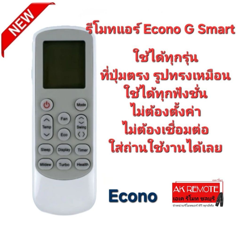ออกใบกำกับภาษีได้ Econo G Smart, Econo X รีโมทแอร์ 170512(XHY) รีโมทรูปทรงนี้ใช้ได้ทุกรุ่น ใส่ถ่านใช้งานได้เลย