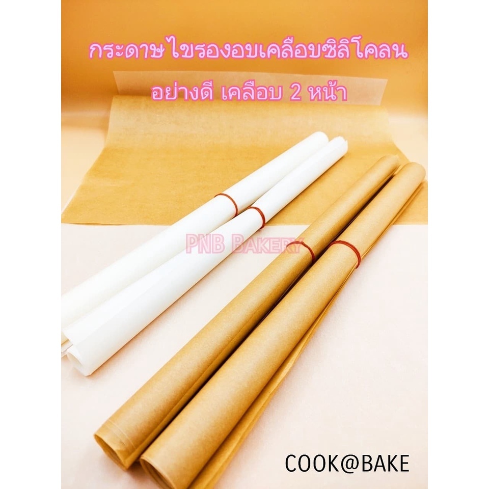 กระดาษรองอบ กระดาษไขเคลือบ2หน้า ขนาด 40*60 เซนติเมตร cook@bake – โปรปัง
