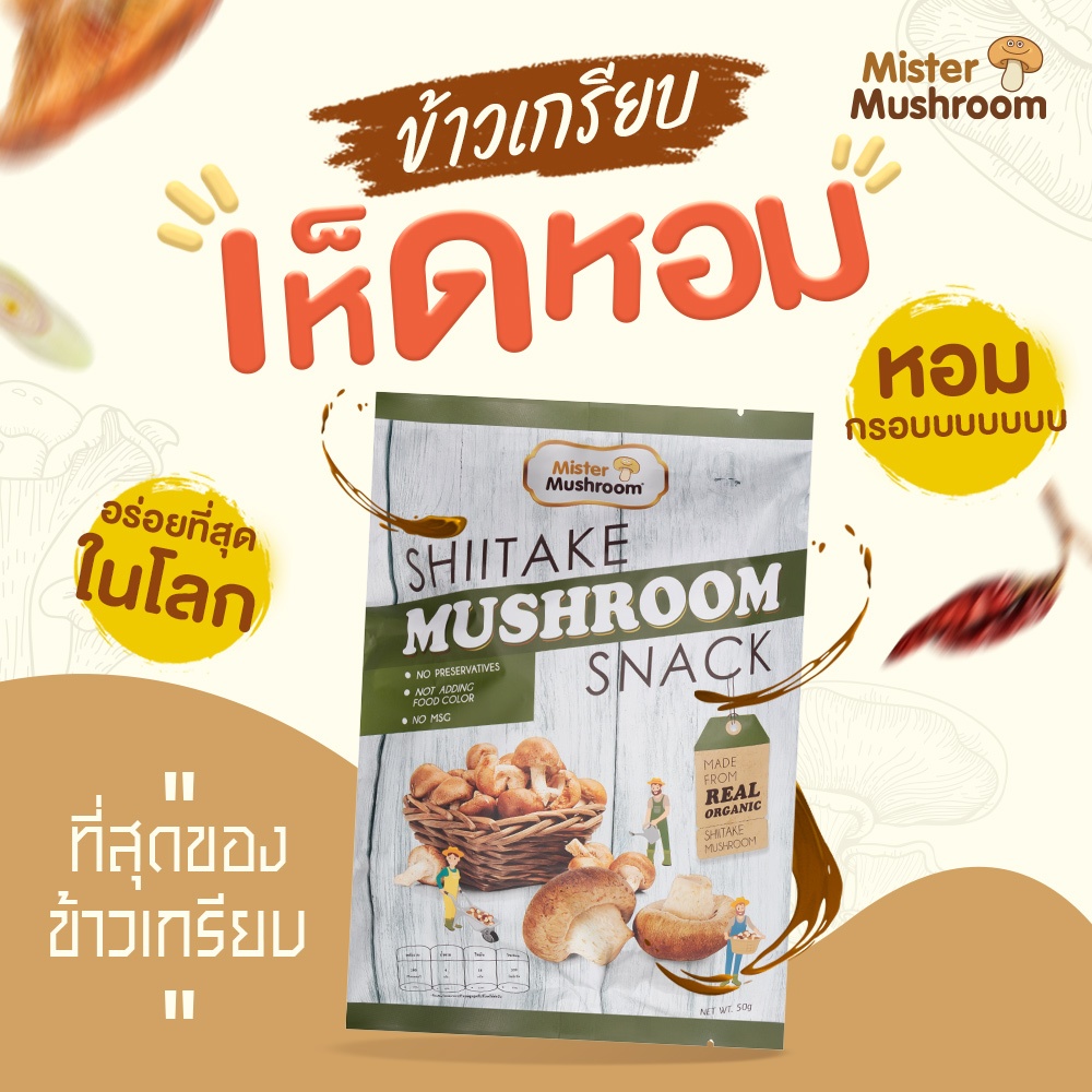 (Mister Mushroom) ข้าวเกรียบเห็ดหอม ตรามิสเตอร์มัชรูม ขนาด 50กรัม (วังน้ำเขียวฟาร์ม)