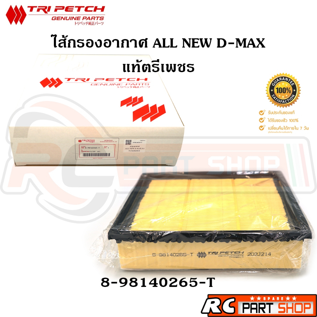 [แท้เบิกห้าง]ไส้กรองอากาศ ISUZU ALL NEW D-MAX , MU-X 3.0 ปี 2012-2019 มีฟองน้ำ (แท้ตรีเพชร) รหัส 8-98140265-T