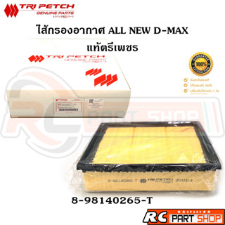 [แท้เบิกห้าง]ไส้กรองอากาศ ISUZU ALL NEW D-MAX , MU-X 3.0 ปี …