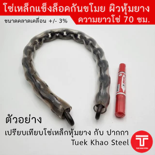 โซ่ล็อคกันขโมย รุ่นเหล็กแข็งหุ้มยาง ขนาด 8 มิลลิเมตร ความยาว70 ซม. และ ความยาว 85 ซม. โซ่ล็อคประตูบ้าน,โซ่ล็อค