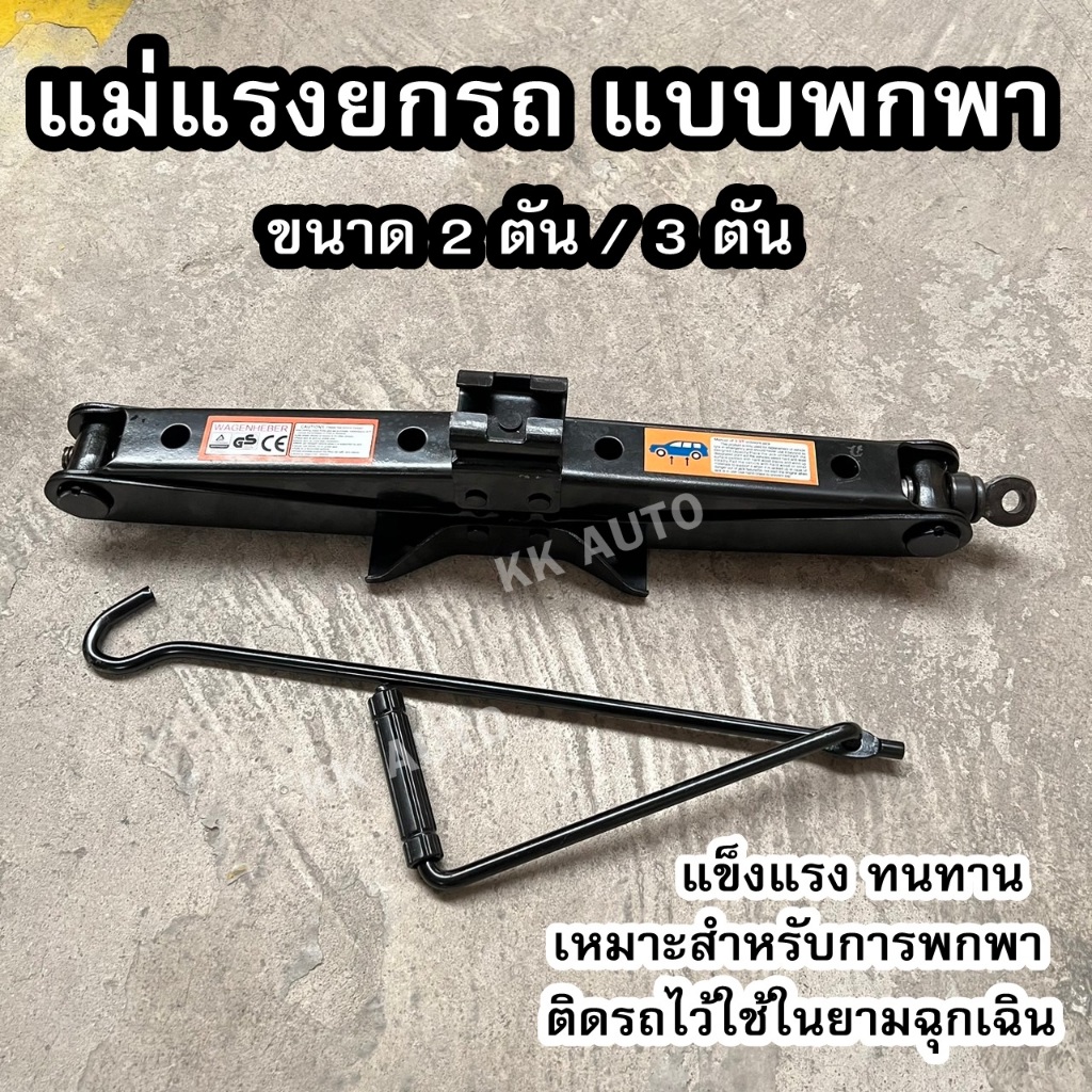 แม่แรงสะพาน แม่แรงยกรถ แบบพกพา สะดวกติดรถง่าย แบบมือหมุน รับน้ำหนัก 2 ตันและ 3 ตัน