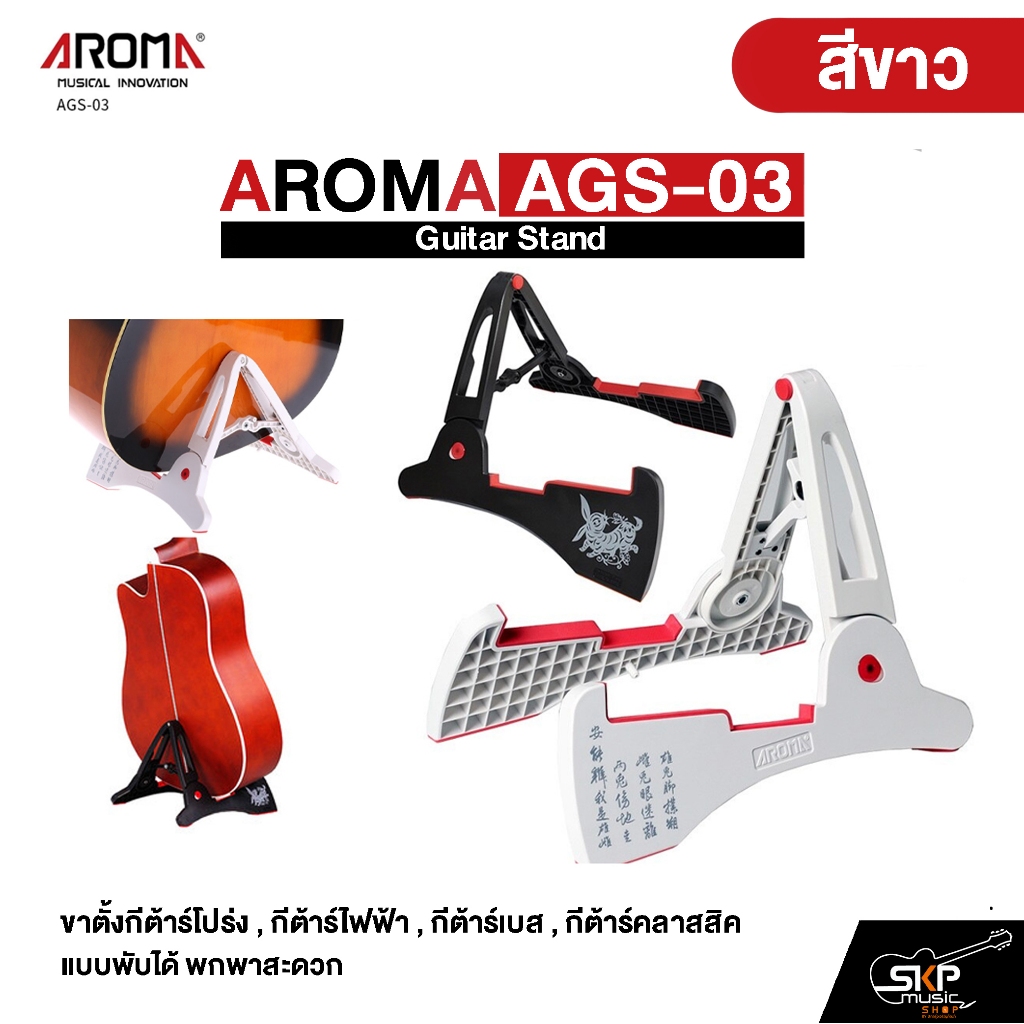 AROMA  AGS-03 Guitar Stand ขาตั้งกีต้าร์โปร่ง , กีต้าร์ไฟฟ้า , กีต้าร์เบส , กีต้าร์คลาสสิค แบบพับได้ พกพาสะดวก