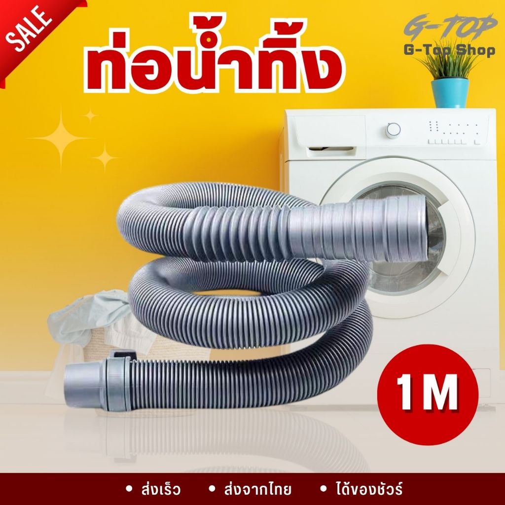 ท่อน้ำทิ้งเครื่องซักผ้า ท่อน้ำทิ้งซิ้งค์ล้างจาน,อ่างล้างหน้า วัสดุคุณภาพดี ยาว 1M แข็งแรง ทนทาน AG2430