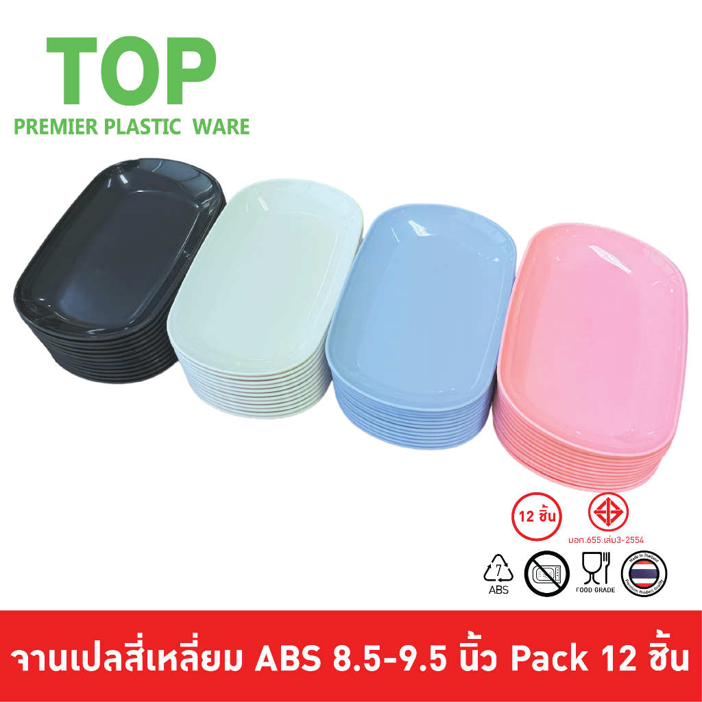 TOP [12 ชิ้น] จานเปลเหลี่ยม จานเปลพลาสติก 8.5-9.5 นิ้ว พลาสติก ABS Food Grade