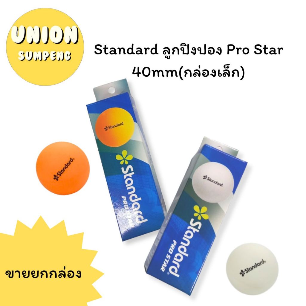 (USP)💯แท้💯(กล่อง3ลูก) Standard ลูกปิงปอง PRO STAR 40mm ลูกปิงปองส้ม ปิงปองขาว ปิงปอง Table tennis ball (3ลูก/กล่อง)