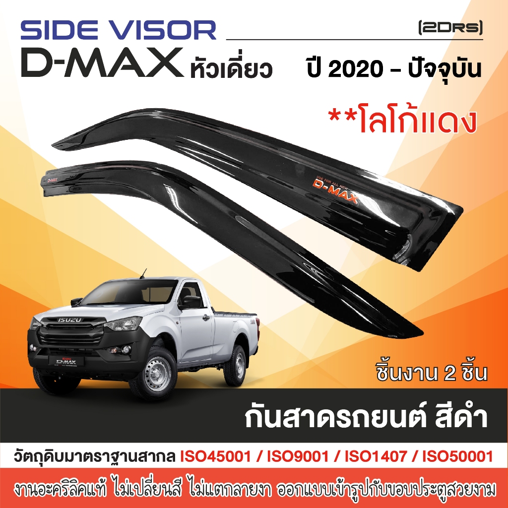 DMAX D-MAX 2020 up คิ้วกันสาดสีดำ โลโก้แดง 2ประตู ของแต่ง ชุดแต่ง ISUZU
