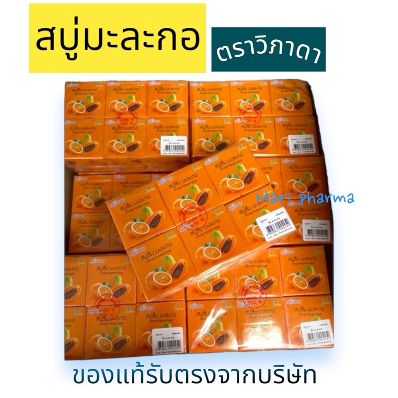 สบู่เปลือยวิภาดา ส้ม มะละกอ ขนาด 65 กรัม แพ็ค 12 ก้อน ของแท้