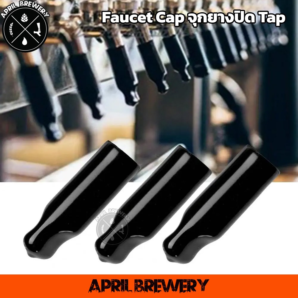 Faucet Cap จุกยางปิด Tap ที่ปิดก๊อกเบียร์ (1ชิ้น) Beer Tap Cover