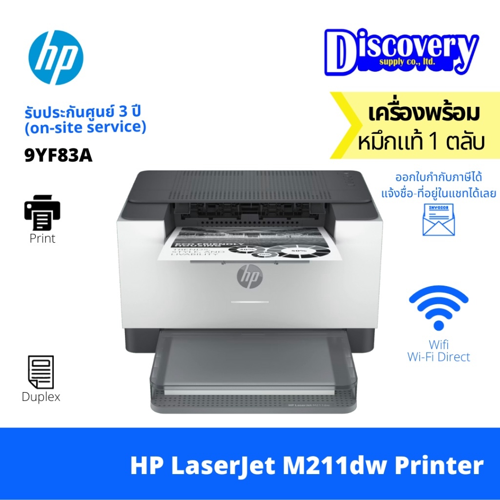 HP LaserJet Pro M211d / M211dw เครื่องพิมพ์เลเซอร์ขาว-ดำ พิมพ์ 2 หน้าอัตโนมัติ (เลือก USB / Wi-Fi) | ประกันศูนย์