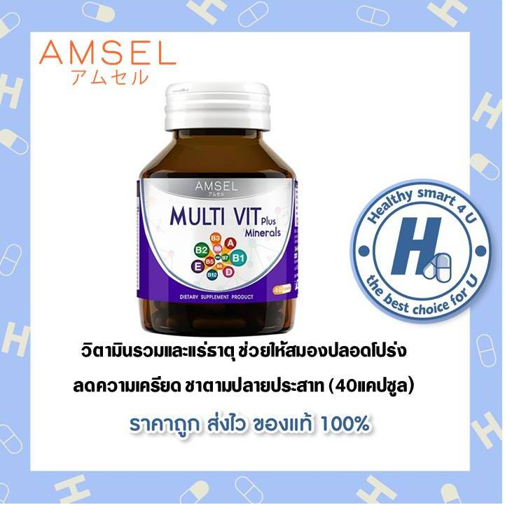 ((ของแท้ร้านยา)) Amsel Multi Vit Plus Minerals 40 เม็ด แอมเซล วิตามินรวม บำรุงสมอง ลดอาการอ่อนเพลีย