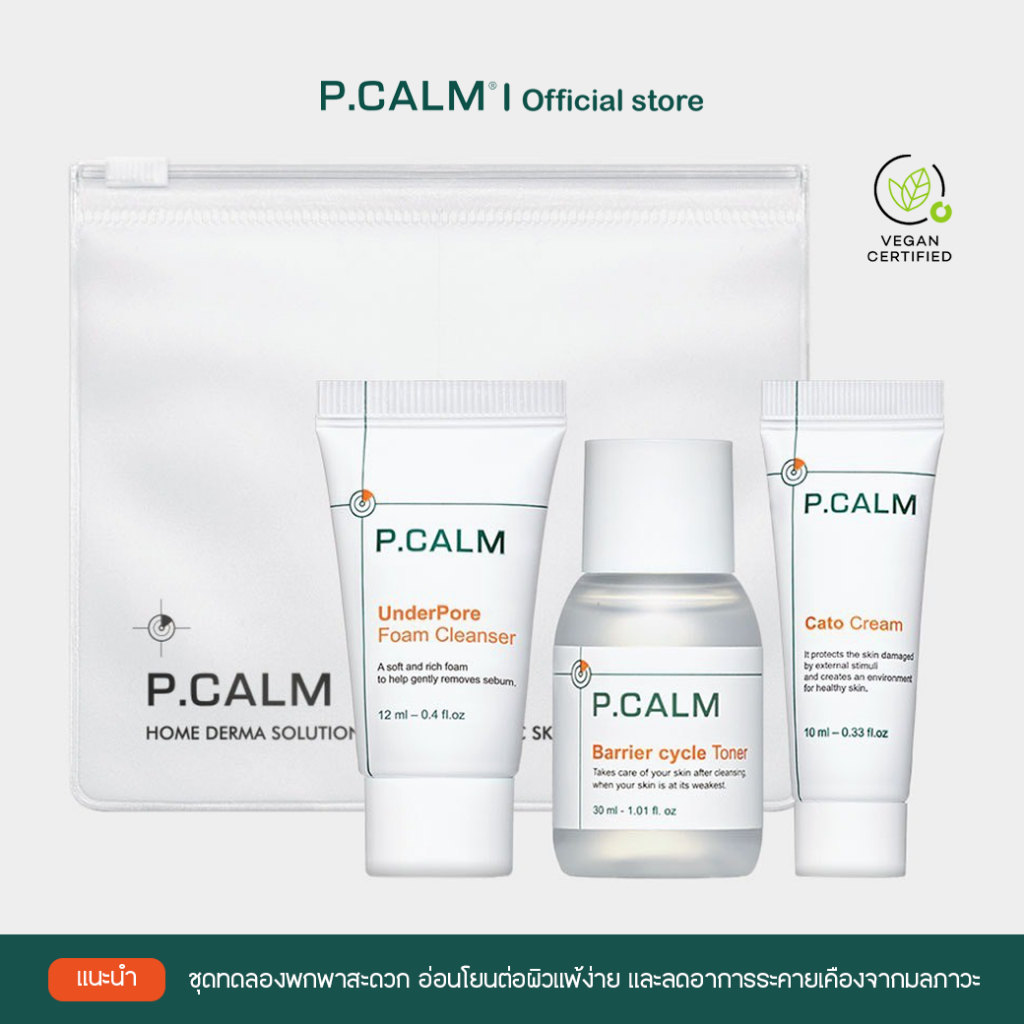 [P.CALM]Trial kit skin essentials/ชุดทดลองkmx เพื่อผิวแพ้ง่าย