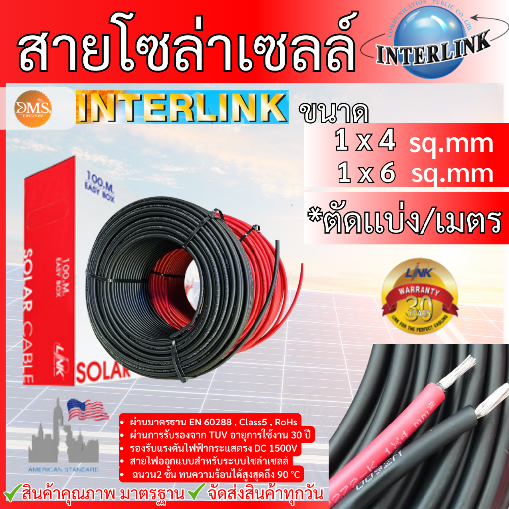 LINK สายโซล่าเซลล์ [[สายเเบ่ง/เมตร!!]] สายไฟโซล่า มาตรฐาน  PV1-F #4 #6 Sqmm