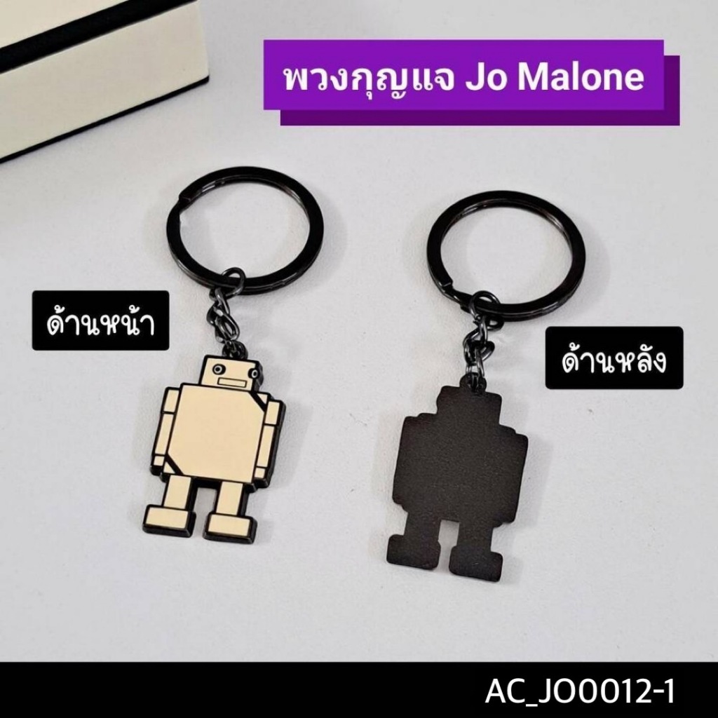 พวงกุญแจ Jo Malone  /