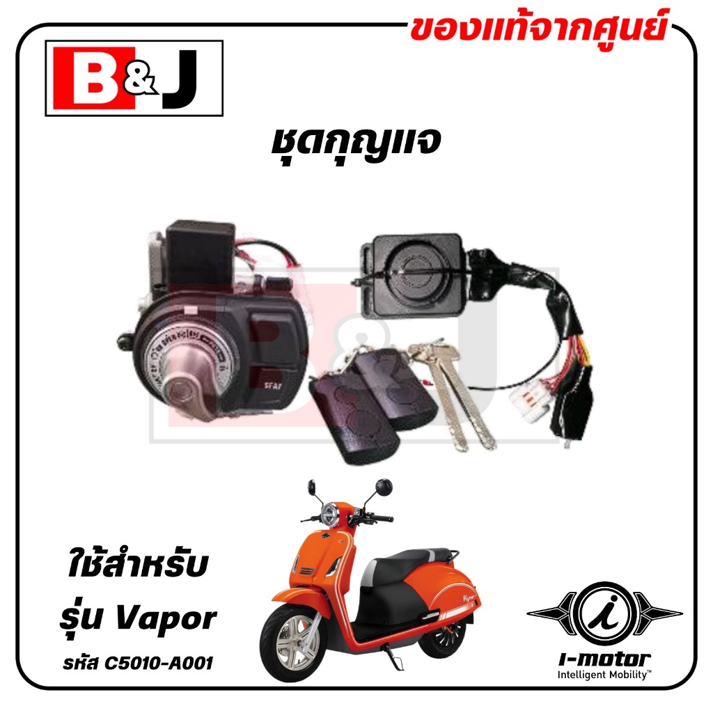 ชุดกุญแจ VAPOR แท้ศูนย์ ( I-MOTOR / ไอ-มอเตอร์ / SWITCH COMP(KEYLESSSWITCH) C5010-A001