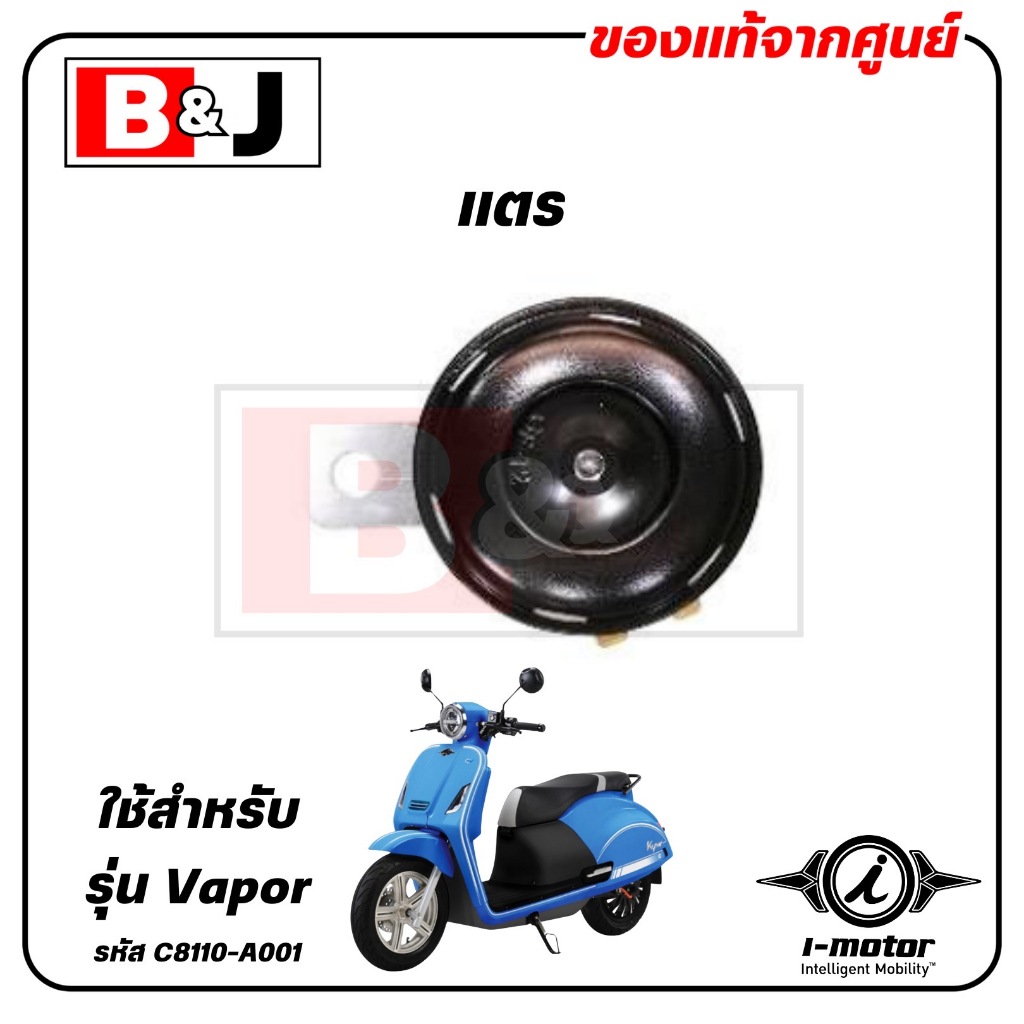แตร VAPOR แท้ศูนย์ ( I-MOTOR / ไอ-มอเตอร์ / HORN COMP ) C8110-A001
