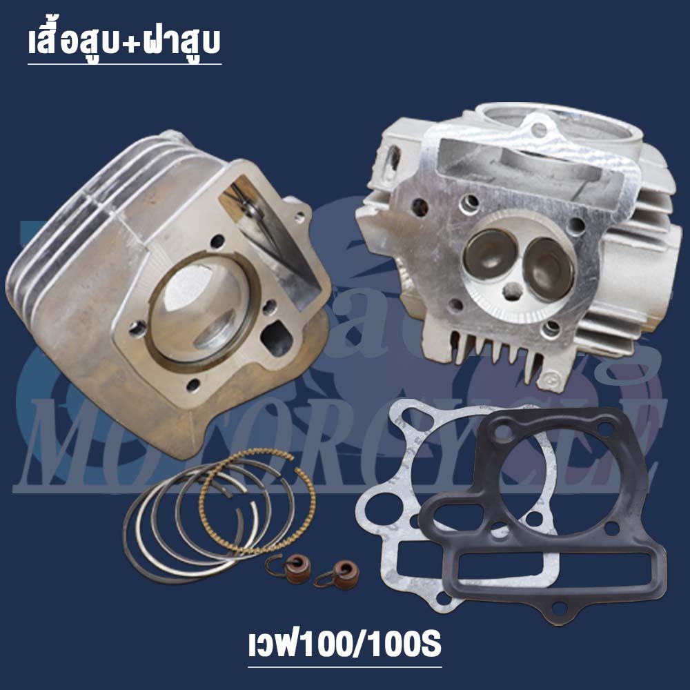 เสื้อสูบแต่ง ลูก53-56มิล ฝาสูบแต่ง ไซส์ 24/28 เวฟ100 Wave100 Wave100s Wave100x Wave100z Wave100ยูบ็อ