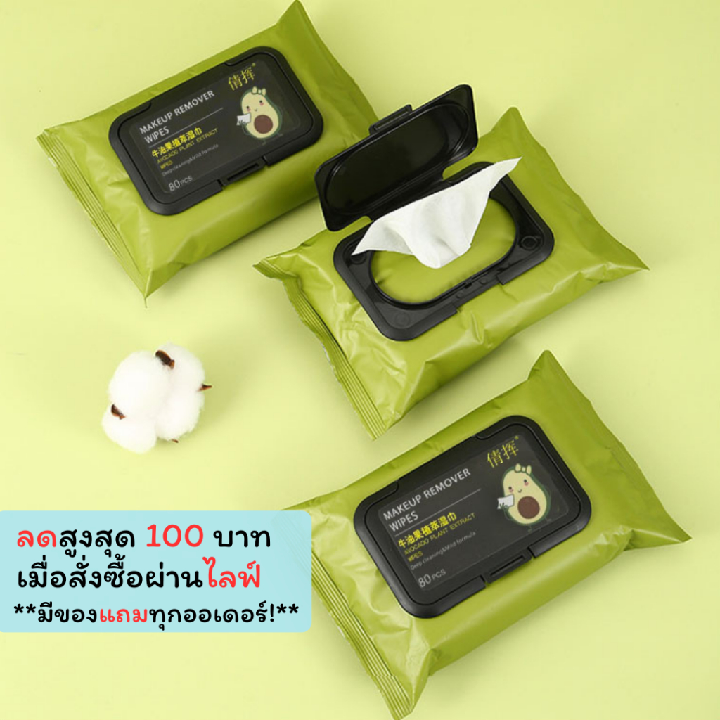 SZJ-01 【1 ห่อมี 80 แผ่น 】ห่อใหญ่ ทิชชู่เช็ดเครื่องสำอาง ทิชชู่เปียกเช็ดหน้า กลิ่นอะโวคาโด้ ทำความสะอาด