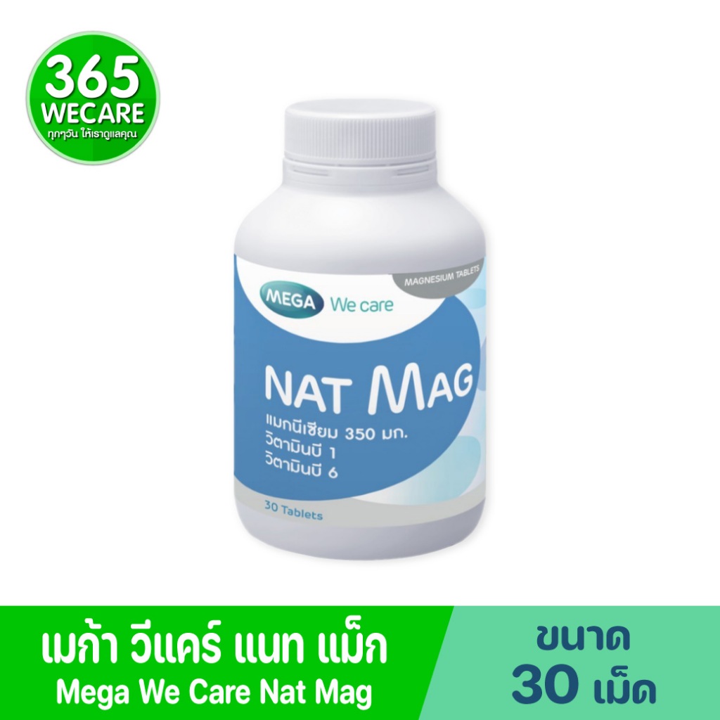 MEGA NAT Mag 30เม็ด แมกนีเซียม ปริมาณสูง 350 มก Mega we care 365wecare