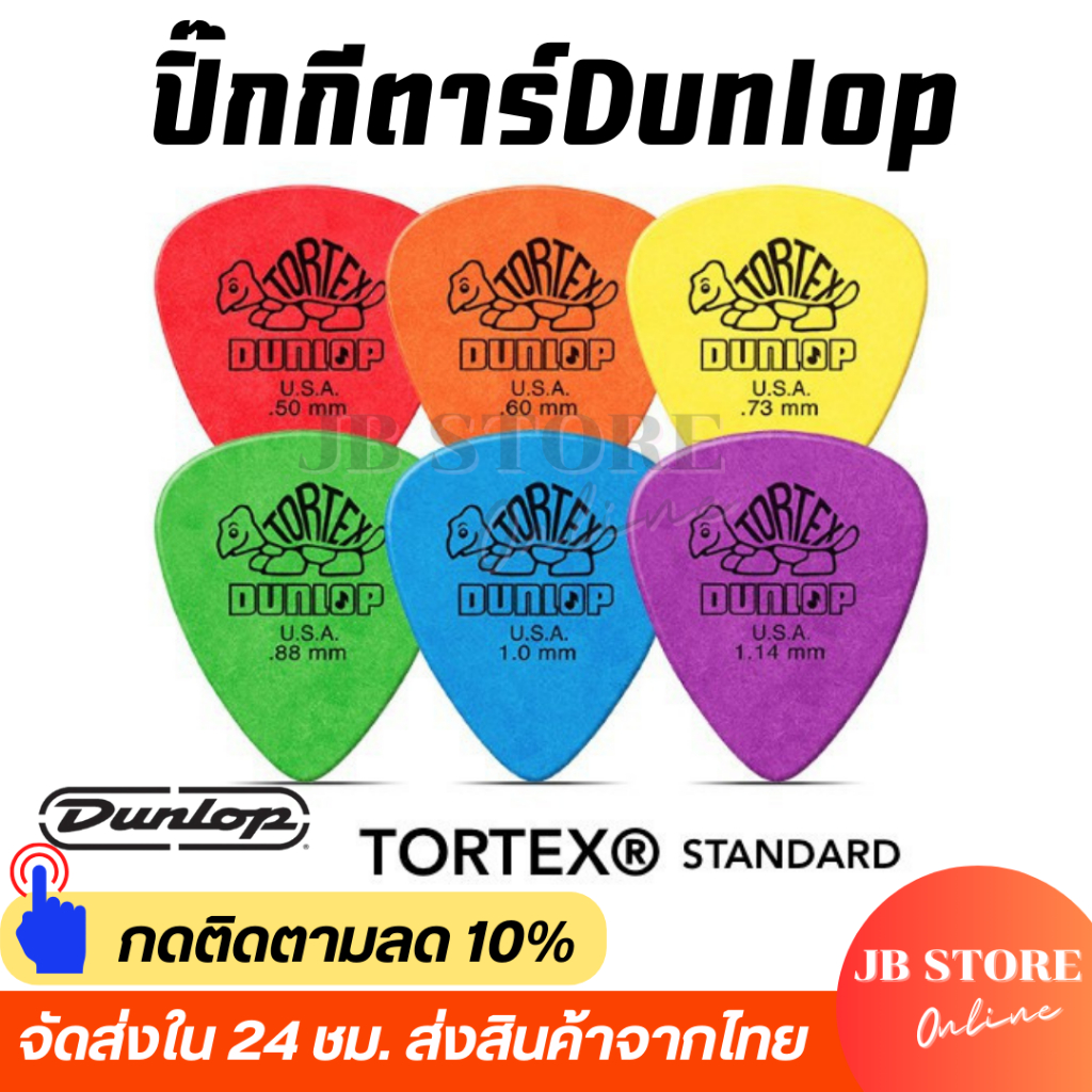 (พร้อมส่ง) ปิ๊กกีตาร์ Dunlop Tortex รุ่น Standard ขนาด0.50/0.60/0.73/0.88/1.0/1.14mm ปิ้กเต่า ทุกขนาด