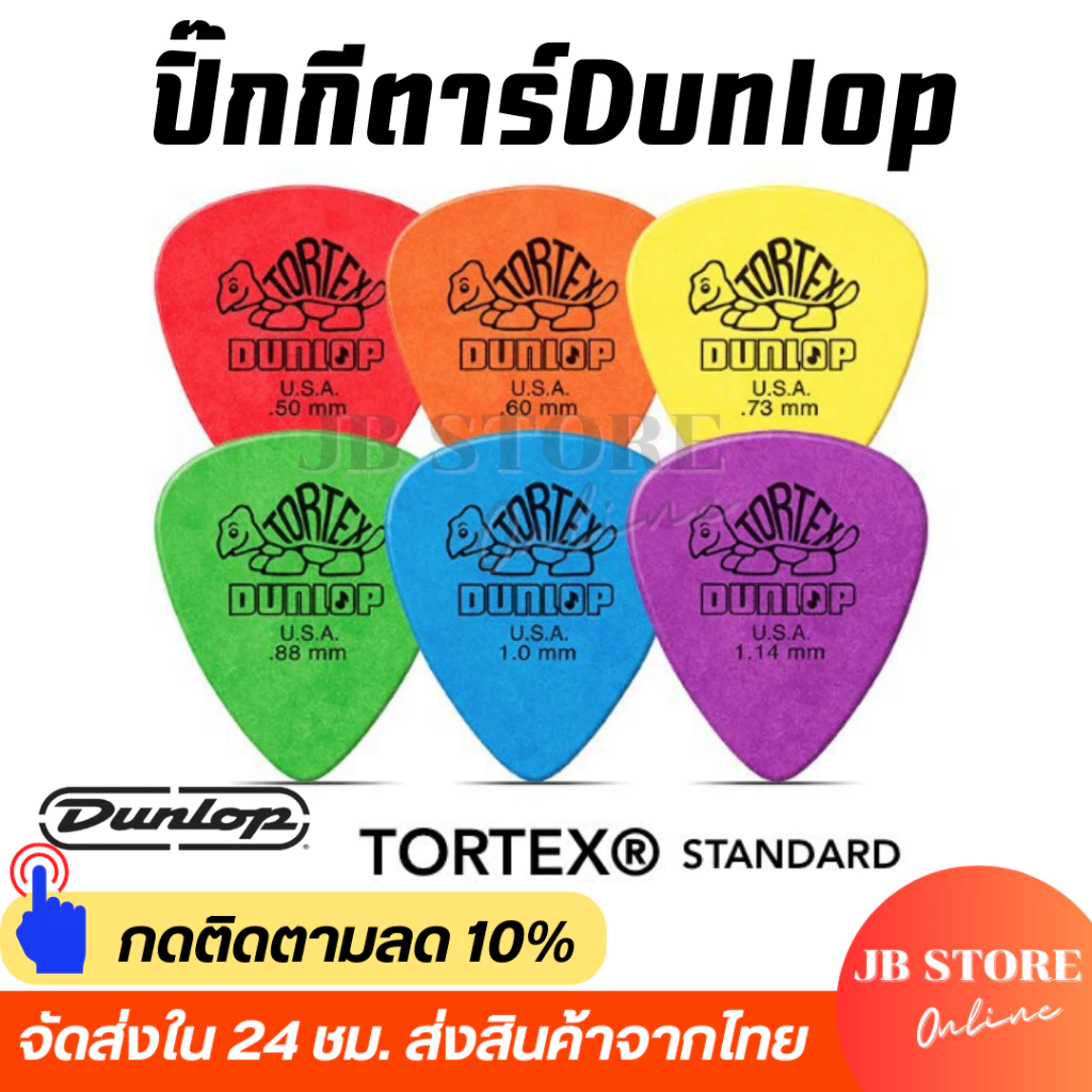 (พร้อมส่ง) ปิ๊กกีตาร์ Dunlop Tortex รุ่น Standard ขนาด0.50/0.60/0.73/0.88/1.0/1.14mm ปิ้กเต่า ทุกขนาด