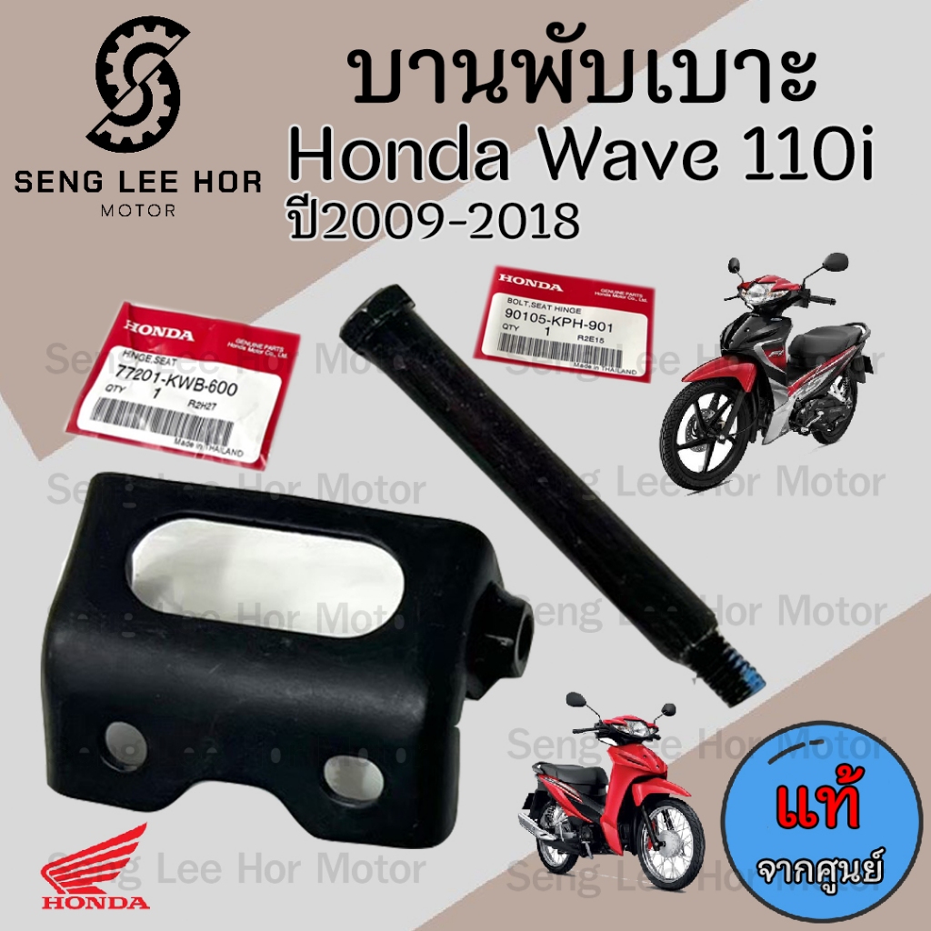 383.บานพับเบาะ Wave 110i แท้ศูนย์ฮอนด้า หูยึดเบาะ น้อตหูเบาะ Wave 110i น๊อตเบาะ Wave 110i เวฟ 110i แท้ Honda