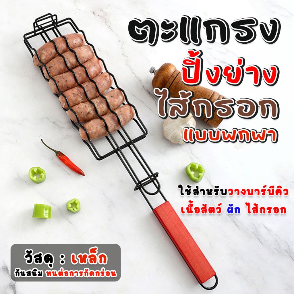 ตะแกรงย่าง BBQ ตะแกรงปิ้งย่างไส้กรอก พริก มีด้ามจับ