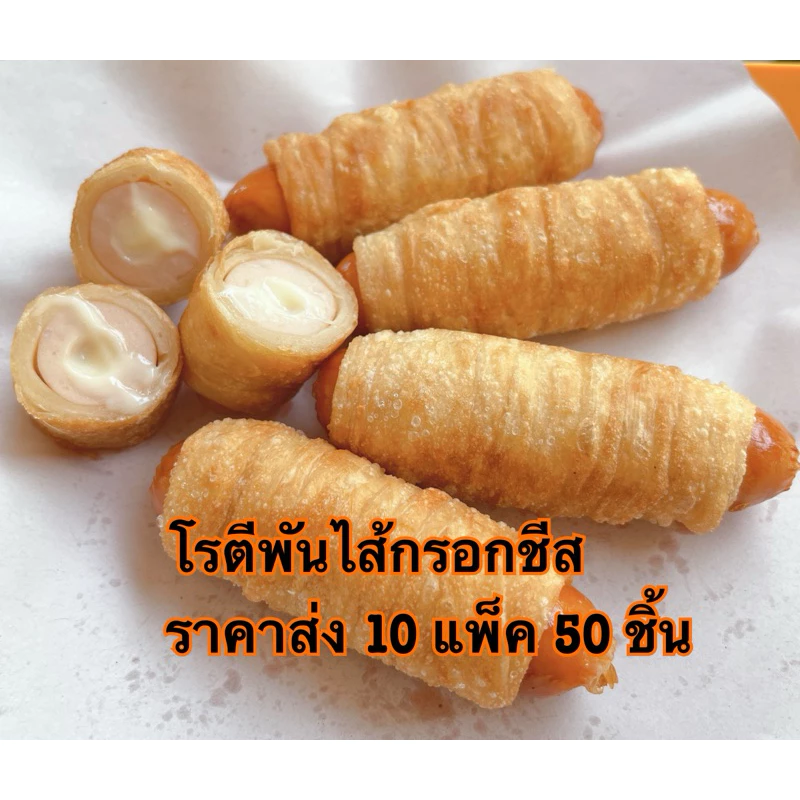 (ราคาส่ง10แพค)โรตีพันไส้กรอกชีส ไส้กรอกไก่ (เมนูใหม่ อร่อยมาก) ชีสเยิ้มๆ ฮาลาล 1แพค 5 ชิ้น แถมซอสพริก#โรตีพันไส้กรอกชีส