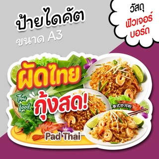 ป้ายร้าน ผัดไทย กุ้งสด ขนาด A3 A4 สวยๆ สำหรับตกแต่งหน้าร้าน ไดคัตตามรูปทรง ผัดไทยกุ้งสด