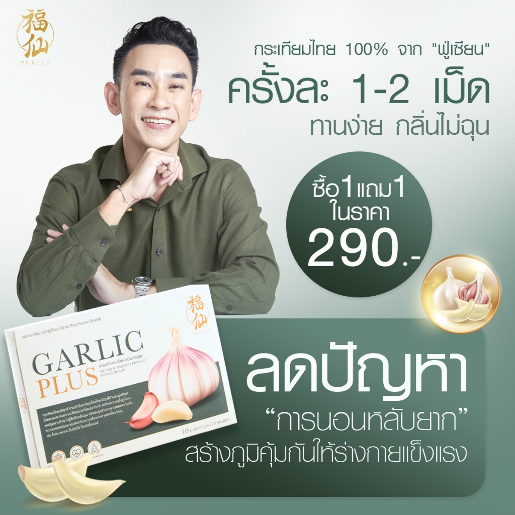 Fuxian ฟูเซียน กระเทียมไทยสกัด Garlic Plus ผลิตภัณฑ์เสริมอาหาร 10 แคปซูล