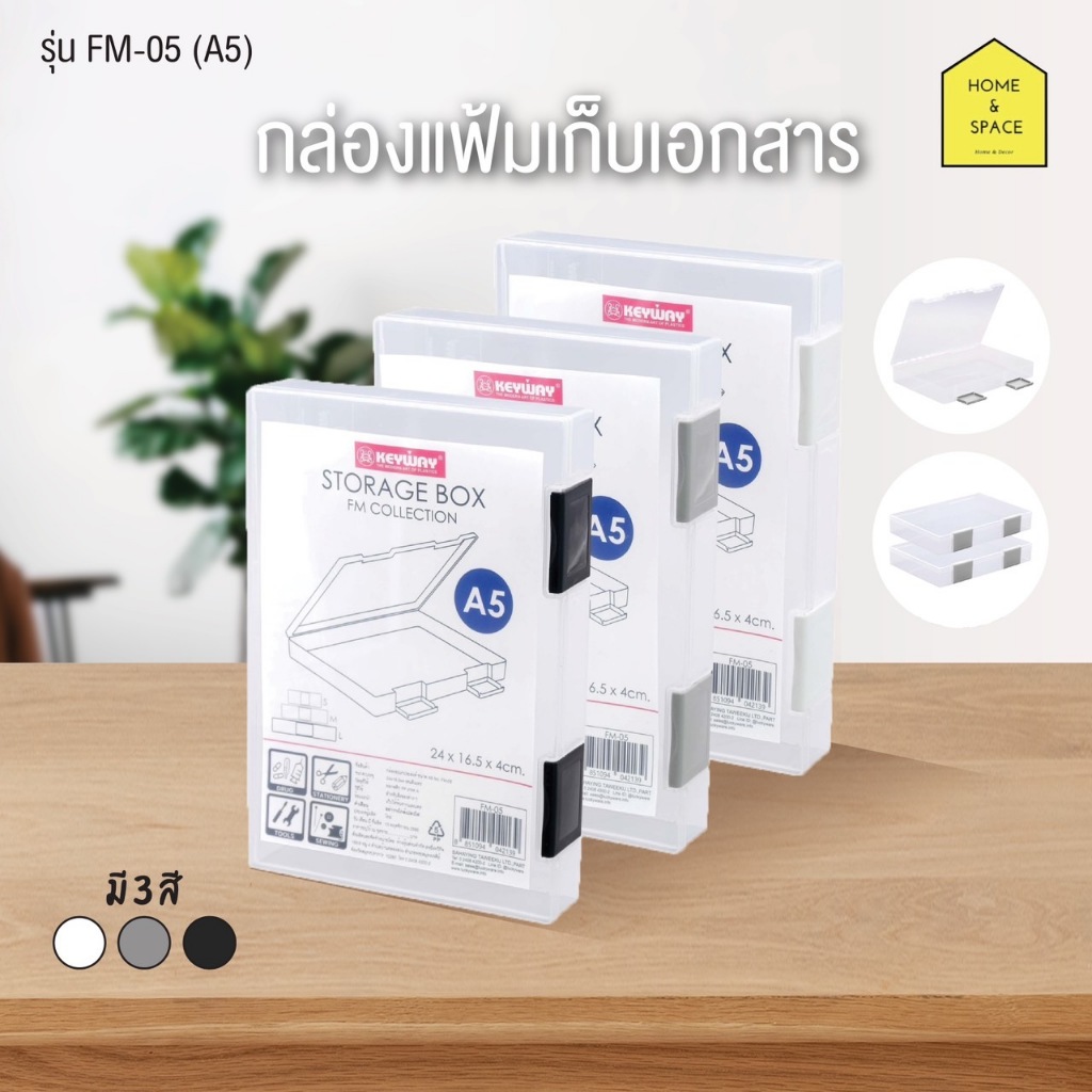 กล่องแฟ้มเก็บเอกสาร KEYWAY รุ่น FM-05 , FM-06 , FM-07