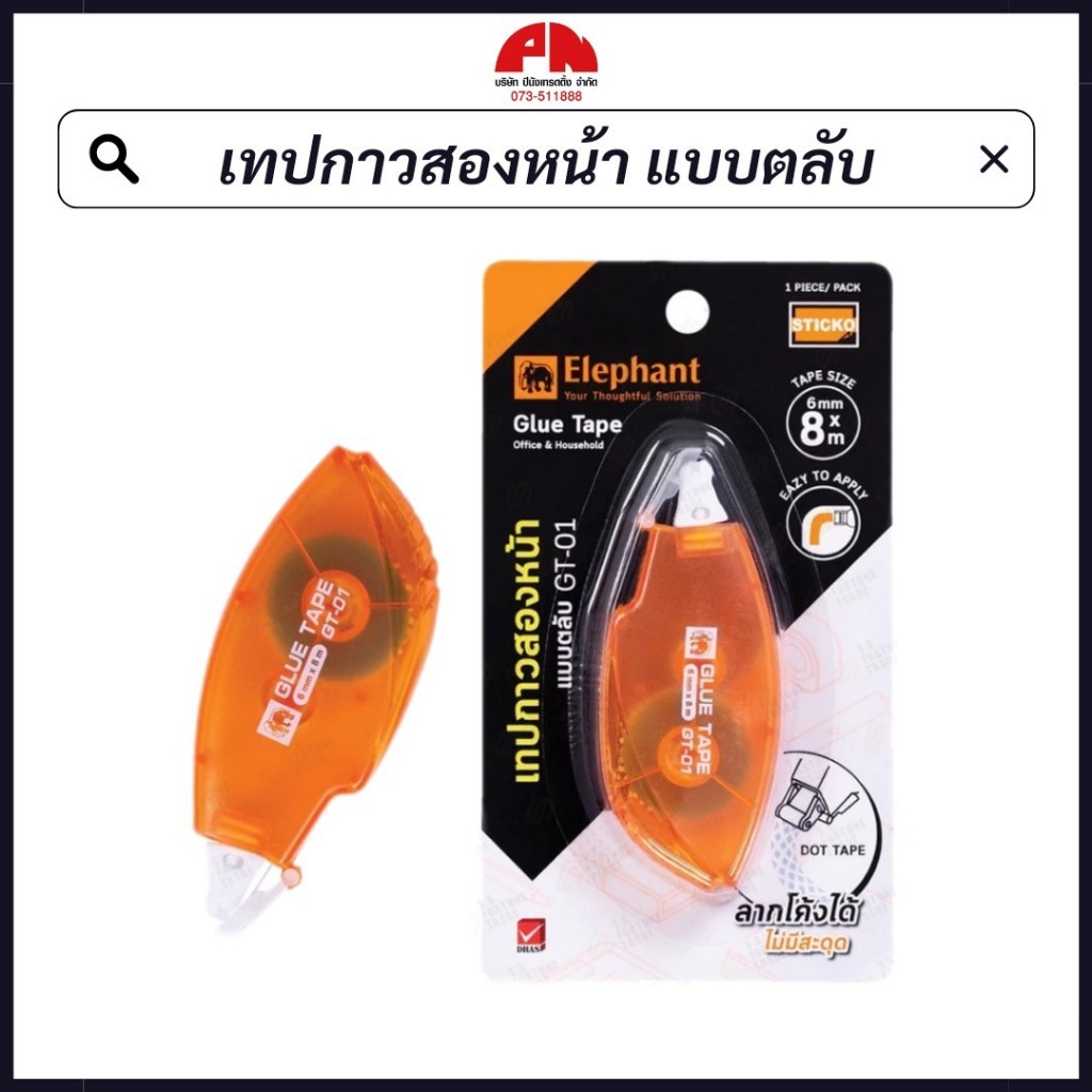 Elephant Glue tape เทปกาวสองหน้า แบบตลับ GT-01 6 มม.X 8ม. ลากโค้งได้ ไม่มีสะดุด