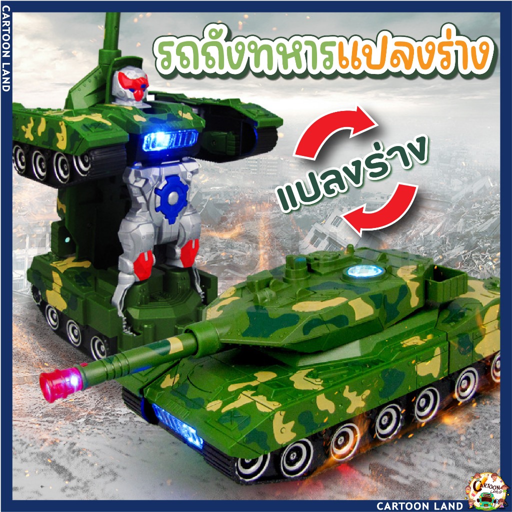 รถถังแปลงร่างเป็นหุ่นยนต์ มีไฟมีเสียง ของเล่นใส่ถ่าน